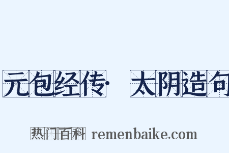 元包经传·太阴造句是什么意思的图片